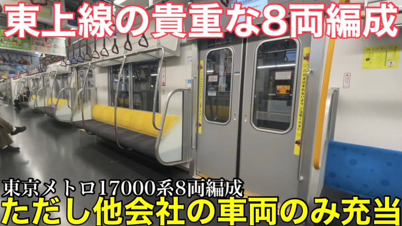 【平日のみの運転】8両編成の東京メトロ17000系が東武東上線に来るのは平日だけです。