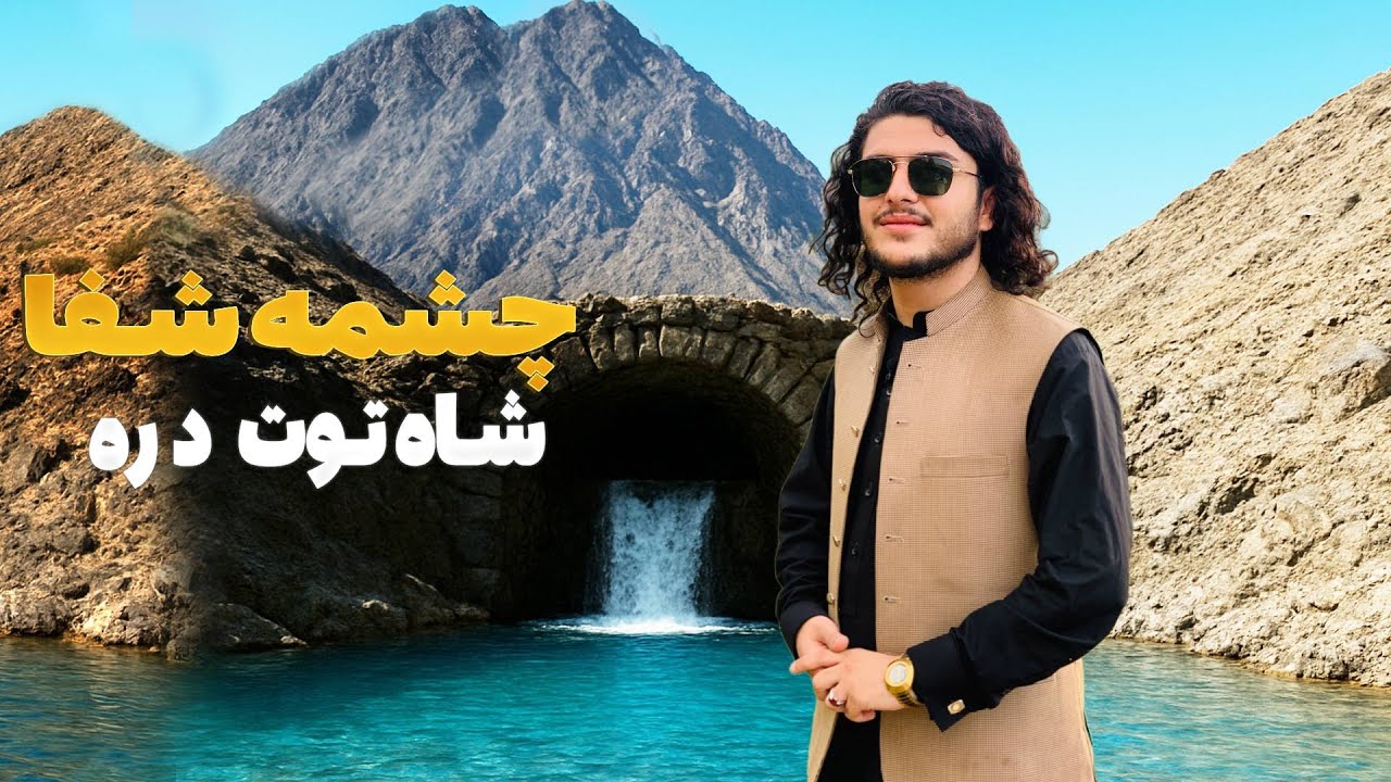 هی میدان طی میدان - دیدار باسط ایرج از دره زیبای شاه توت