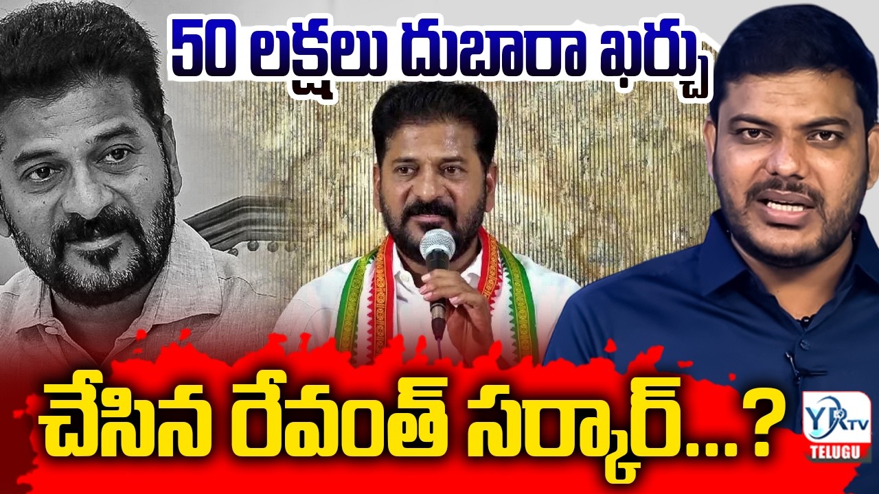50 లక్షలు దుబారా ఖర్చు చేసిన రేవంత్ సర్కార్...? | Revanth Reddy Scam | YR TV TELUGU