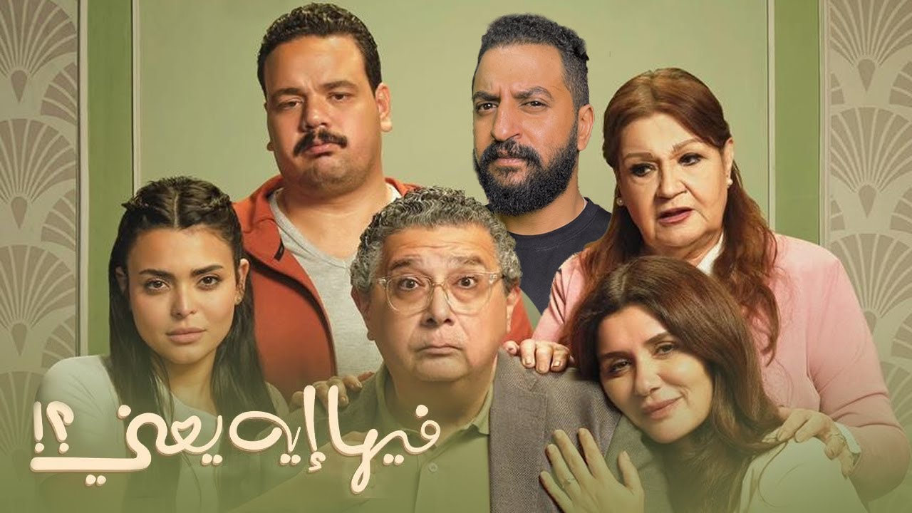 فيلم فيها ايه يعنى ؟ ل ماجد الكدوانى و غادة عادل 🔥 | هل الفيلم يستاهل تخشه ؟ 🤔 