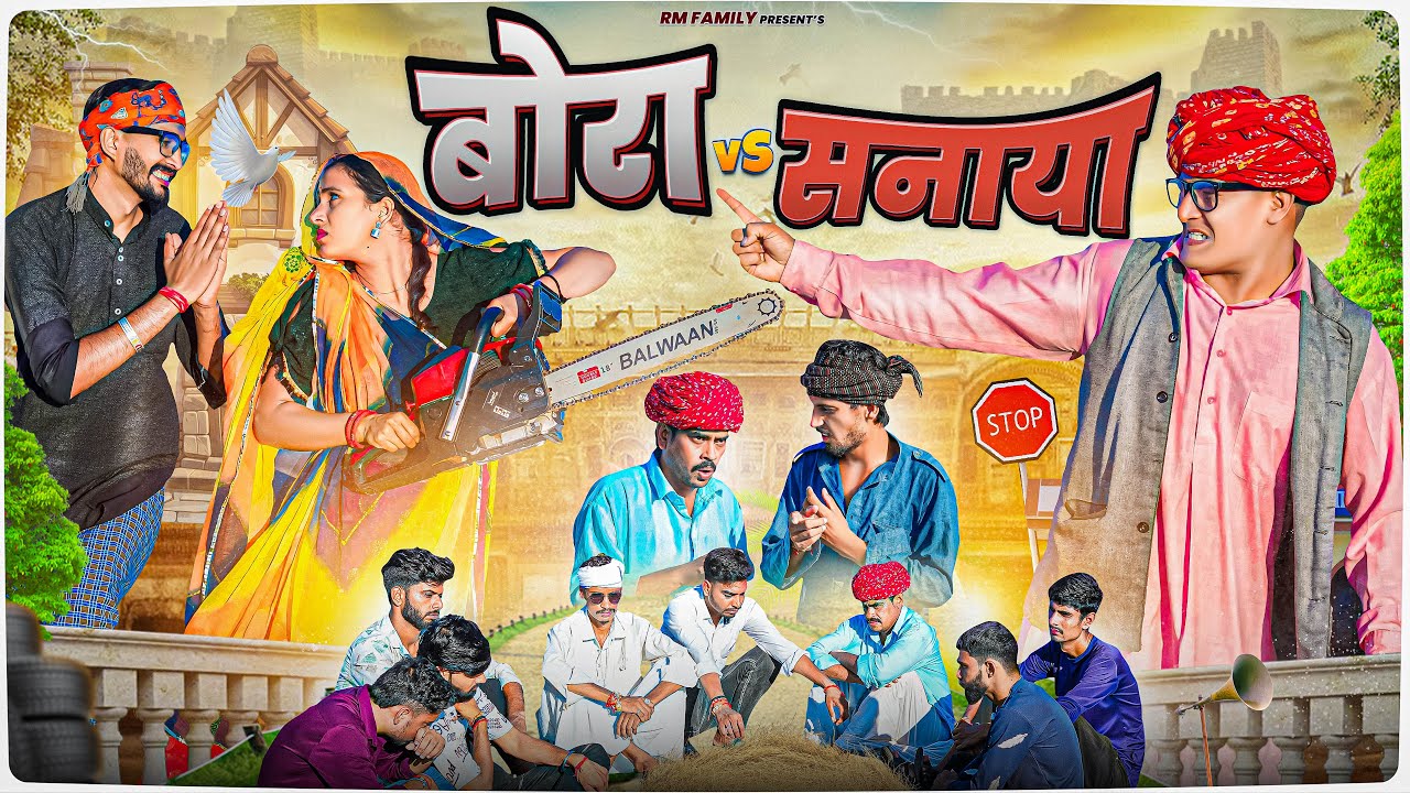 बोरा VS सनाया PART 3 ।। Rajasthani Short Film Haryanvi &  Marwadi Comedy || RM Family
