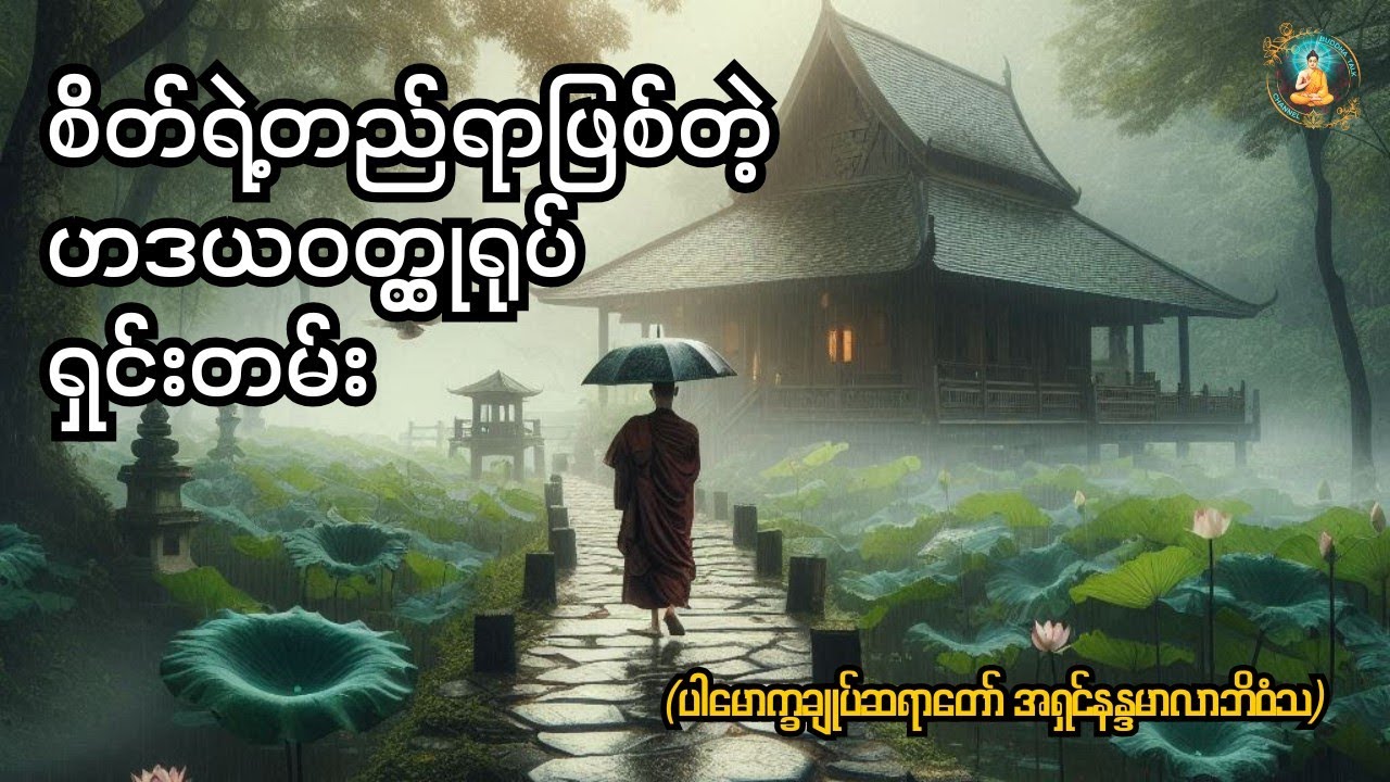 စိတ်ရဲ့တည်ရာဖြစ်တဲ့ ဟဒယဝတ္ထုရုပ် ရှင်းတမ်း ။(Heart-base Materiality (Hadaya Vatthu Rupa)