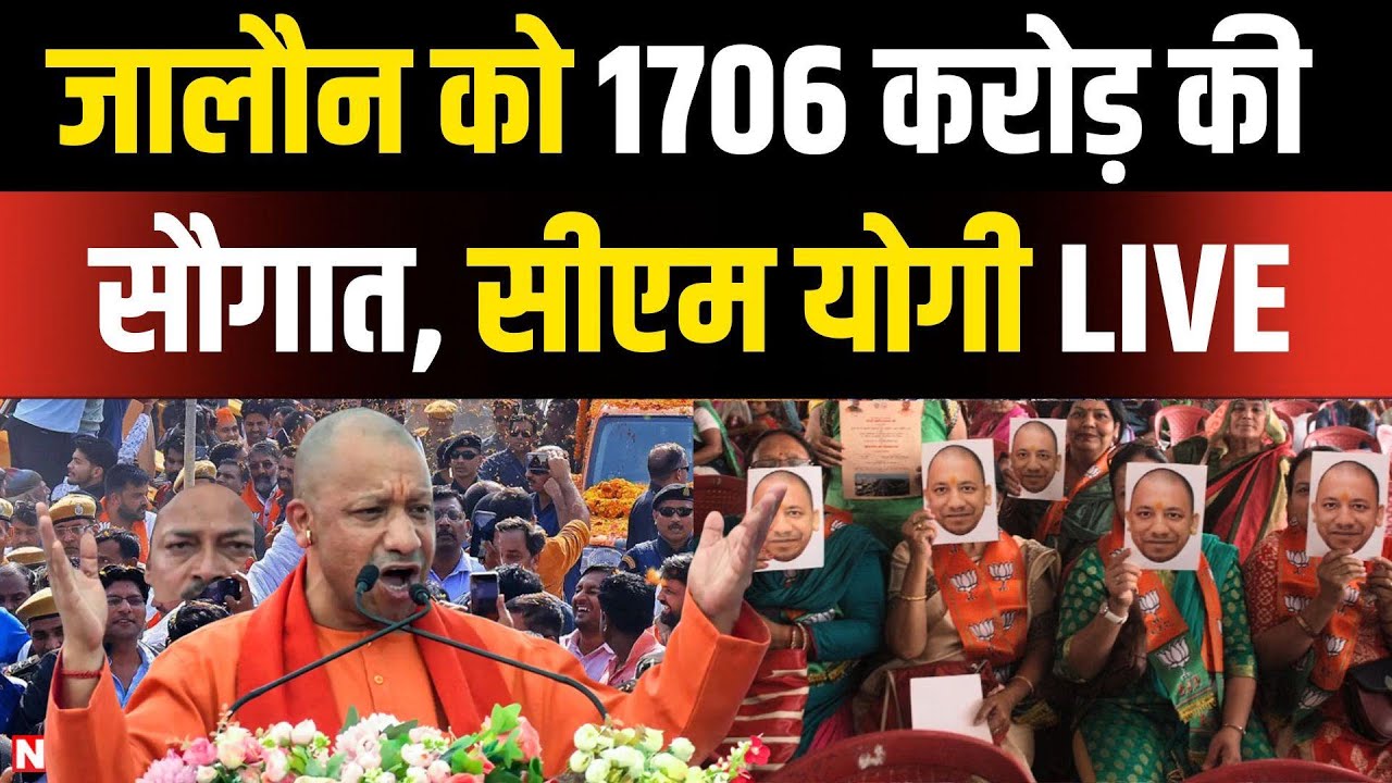 CM Yogi Adityanath Live: जालौन को सीएम योगी का 1706 करोड़ की सौगात | Bundelkhand | CM Yogi Live