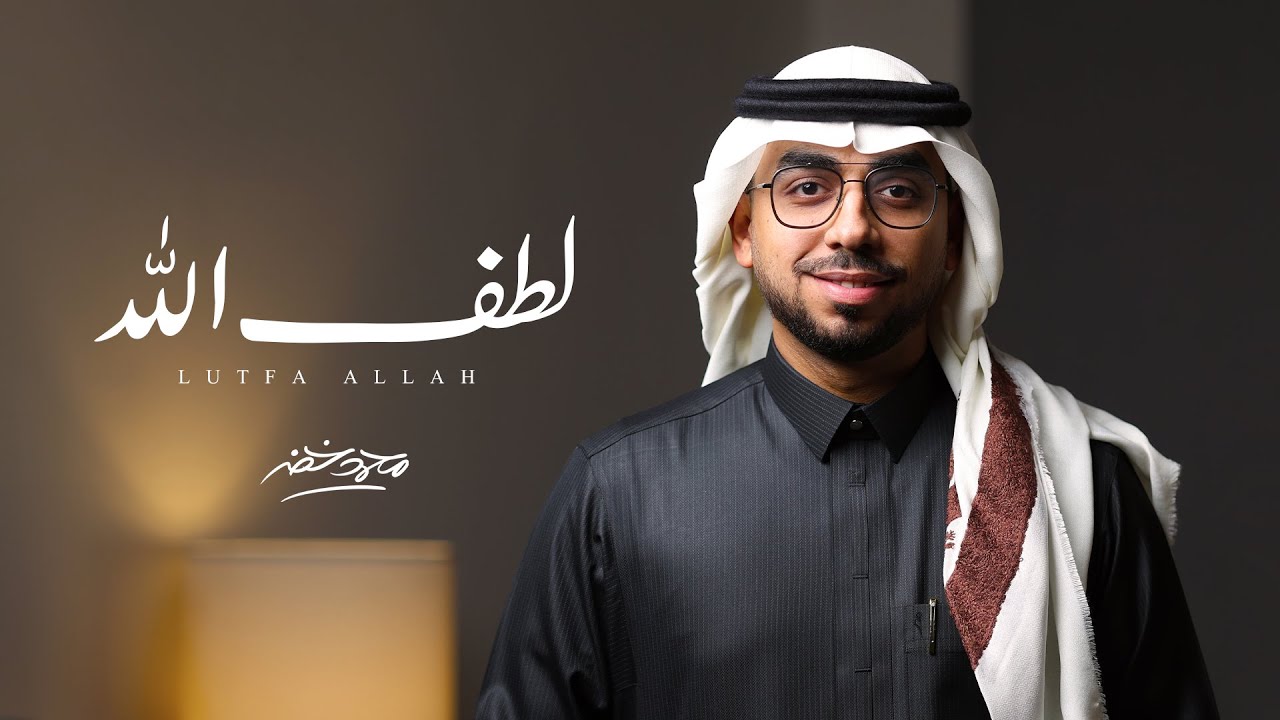 لطف الله - محمد خضر | (حصرياً) 2024