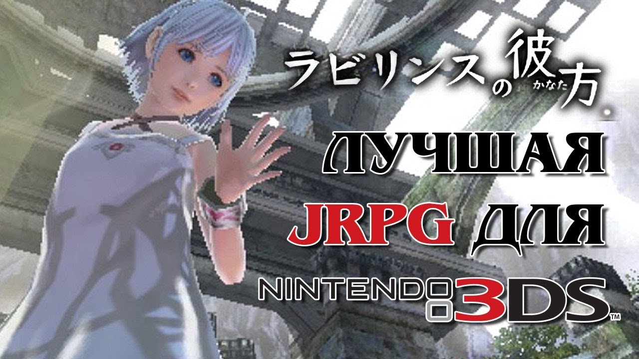 Лучшая JRPG для Nintendo 3DS / Beyond the Labyrinth