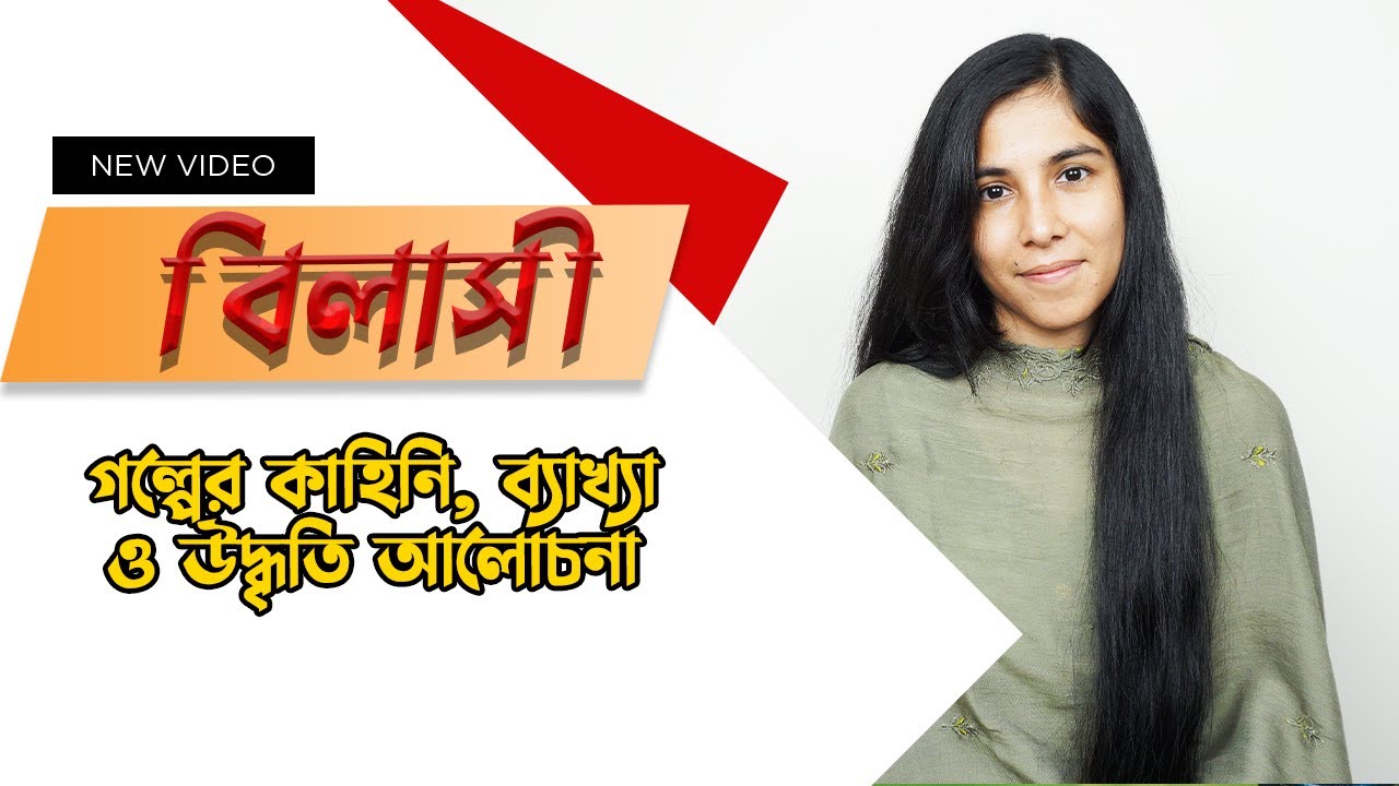 বিলাসী || গল্পের আলোচনা ও ব্যাখ্যা || BILASHI || HSC