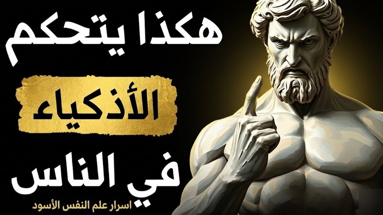 هكذا يسيطر الأذكياء على الجميع بصمت! الرواقية