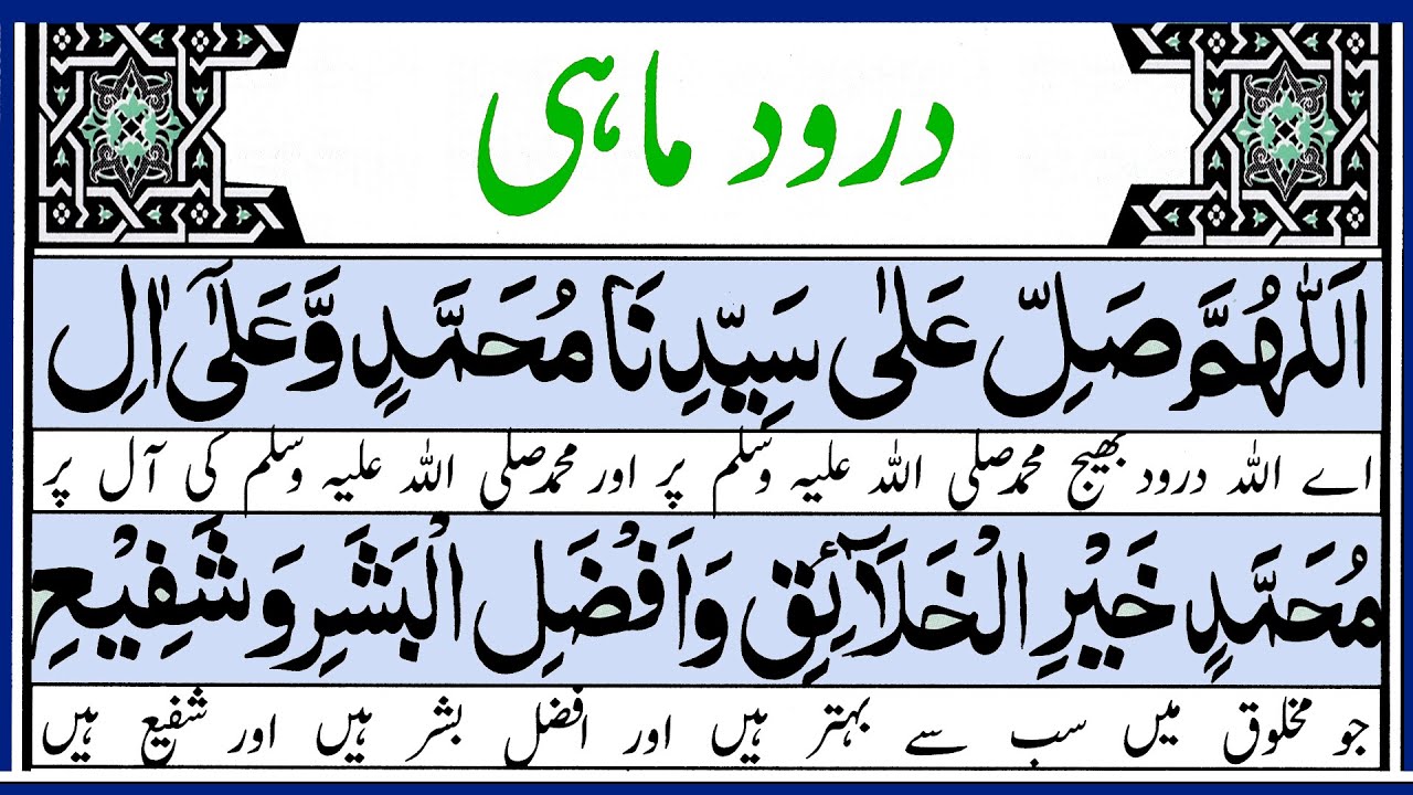Durood-e-Mahi | Darood e Mahi with HD Text in Urdu Translation | Fazilat Benefits (درودِِ ماہی)