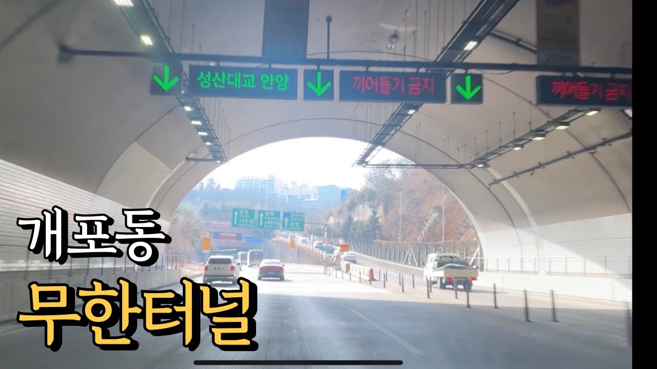 개포동 무한터널의 압박