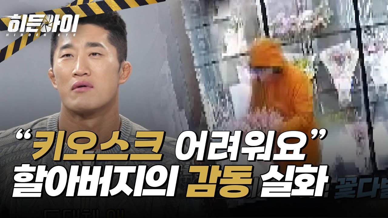 '키오스크를 몰라서..' 꽃 도난으로 오해 받은 할아버지!  l #히든아이 l #MBCevery1 l EP.26