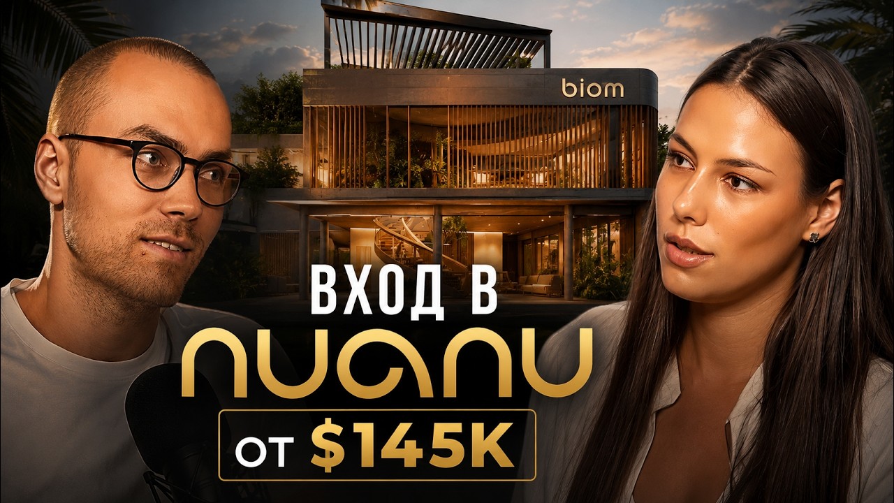 Nuanu Creative City: разбор жилого кластера Biom от co-founder Андрея Сутормина