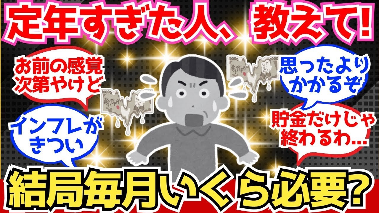 【40 50代必見】定年後“毎月いくら必要”だった？実体験を教えてほしい【2chシニア有益情報】