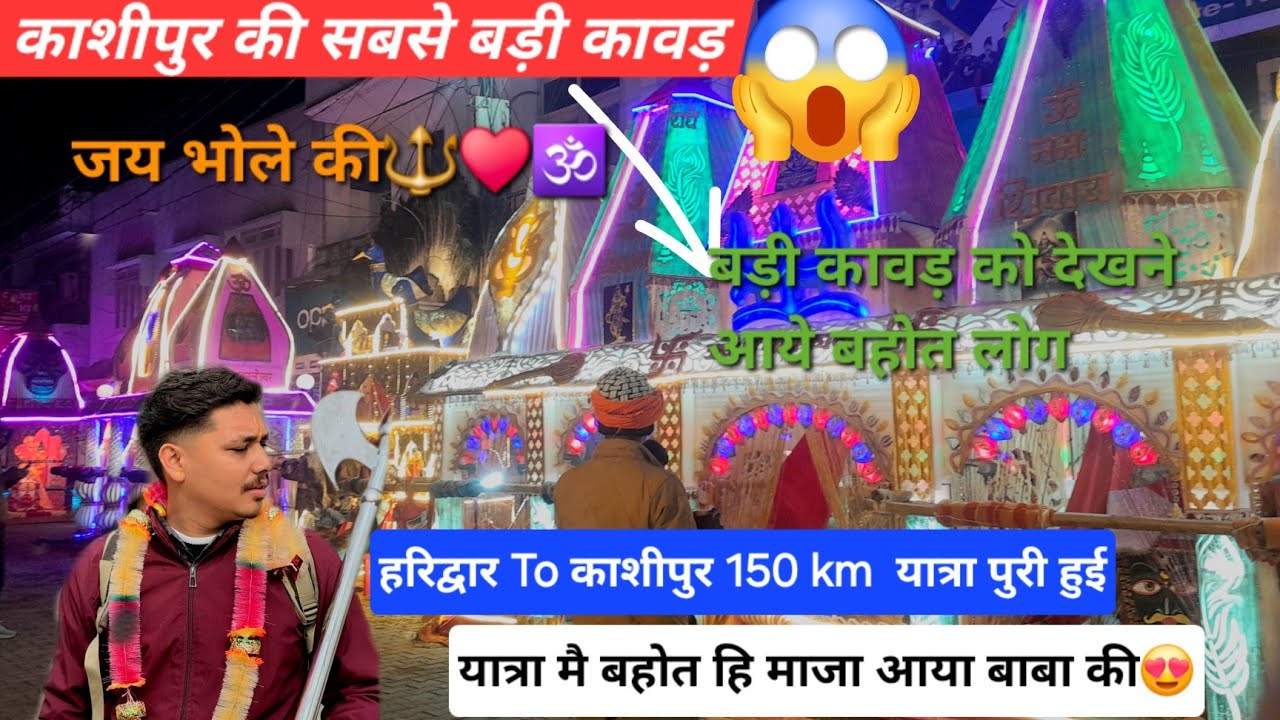 Kashipur Ki Sabse Badi Kawad😍Haridwar To Kashipur 150km😱 आज हमरी यात्रा पुरी होगयी🥺 जय बाबा की🔱🕉️❤️
