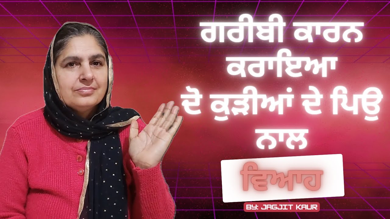 ਕੁੜੀ ਨੇ ਕਰਾਇਆ ਵੱਡੀ ਉਮਰ ਦੇ ਬੰਦੇ ਨਾਲ ਵਿਆਹ @lktath #viralshort #loktath #punjabisong  #motivation