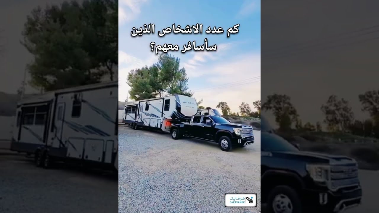 7 أسئلة التطرح على نفسك قبل اختيار الكرفان /  7 questions to ask yourself before choosing an RV