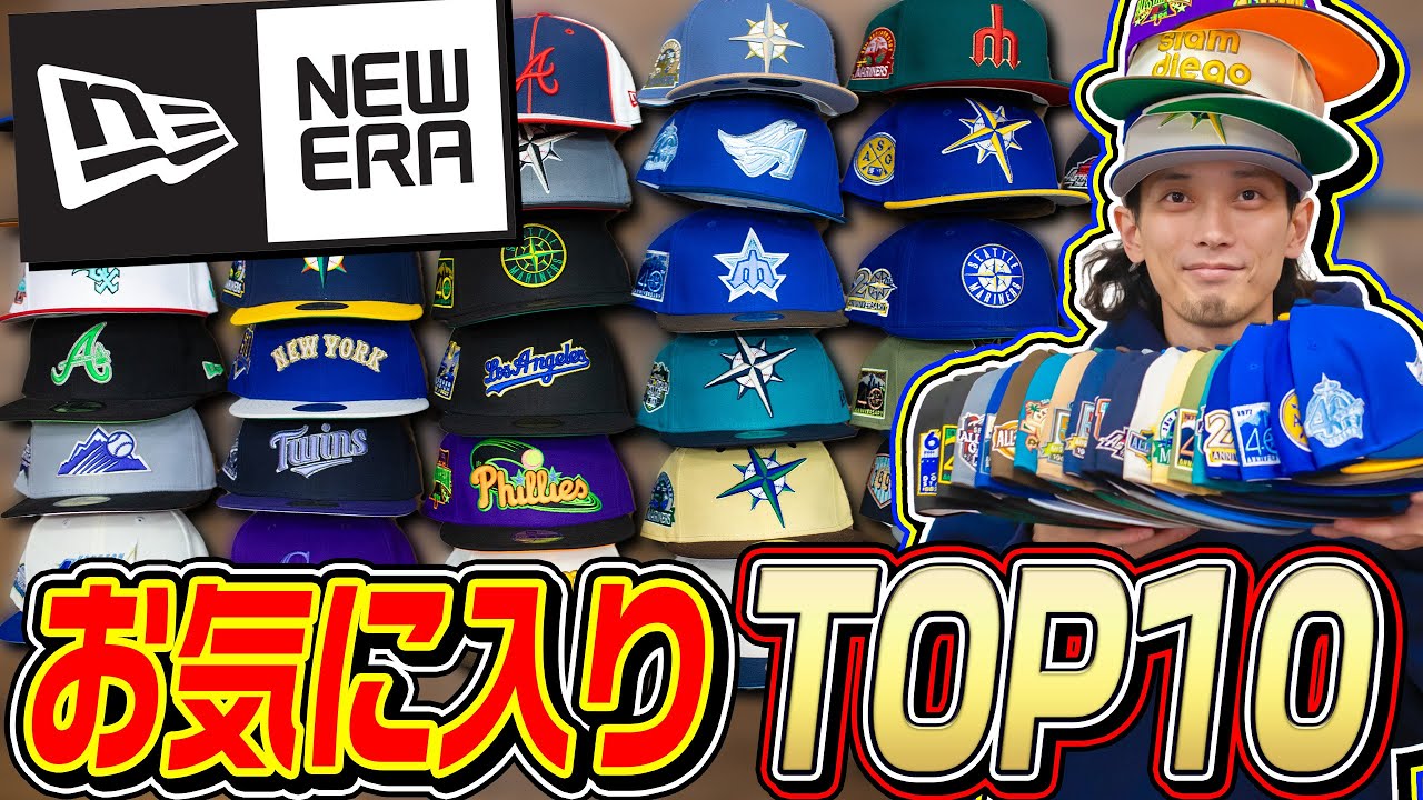 【NEW ERA】今年は全部で〇〇個も!?お気に入りのニューエラTOP10【MLB】(2023年)【キャップ/帽子】