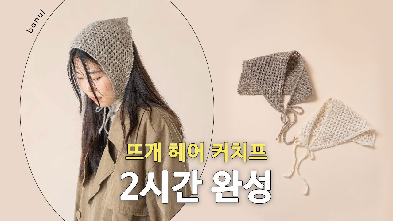 아이랑 커플템 가능한 코바늘 헤어 커치프 뜨기 (+사이즈 조절 가능) | 바늘이야기 (필 쿠튀르 헤어 커치프)