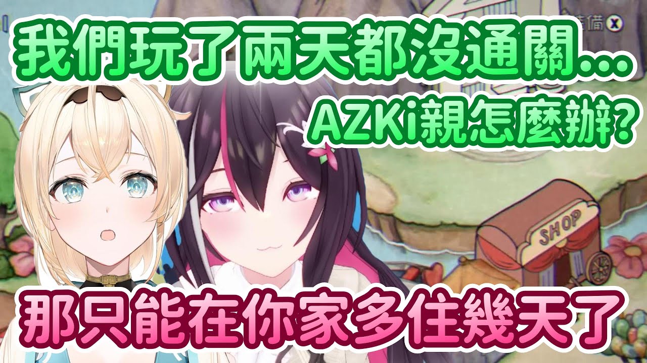 這遊戲太難了啊~那麼AZKi只能在168家多住幾天了，畢竟已經說好要玩到通關的www【AZKi x 風真伊呂波】【Hololive中文精華】