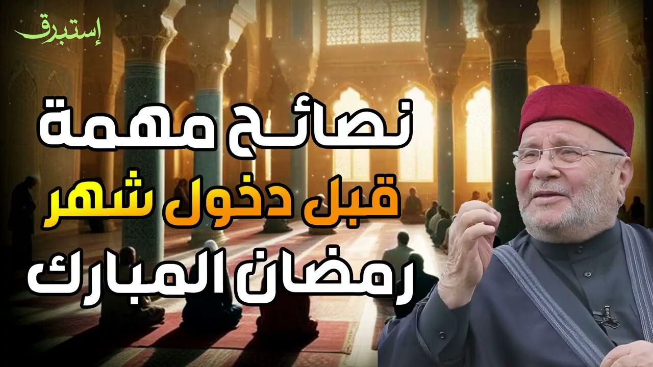 محمد راتب النابلسي | الاستعداد لرمضان واستغلال الوقت فيه