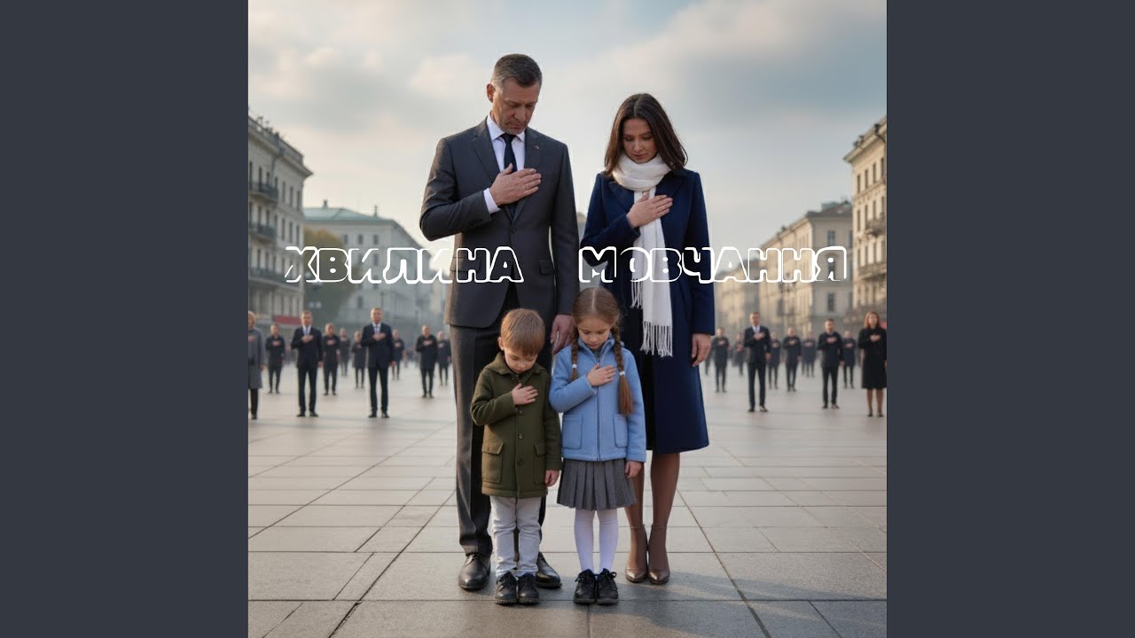 ХВИЛИНА МОВЧАННЯ