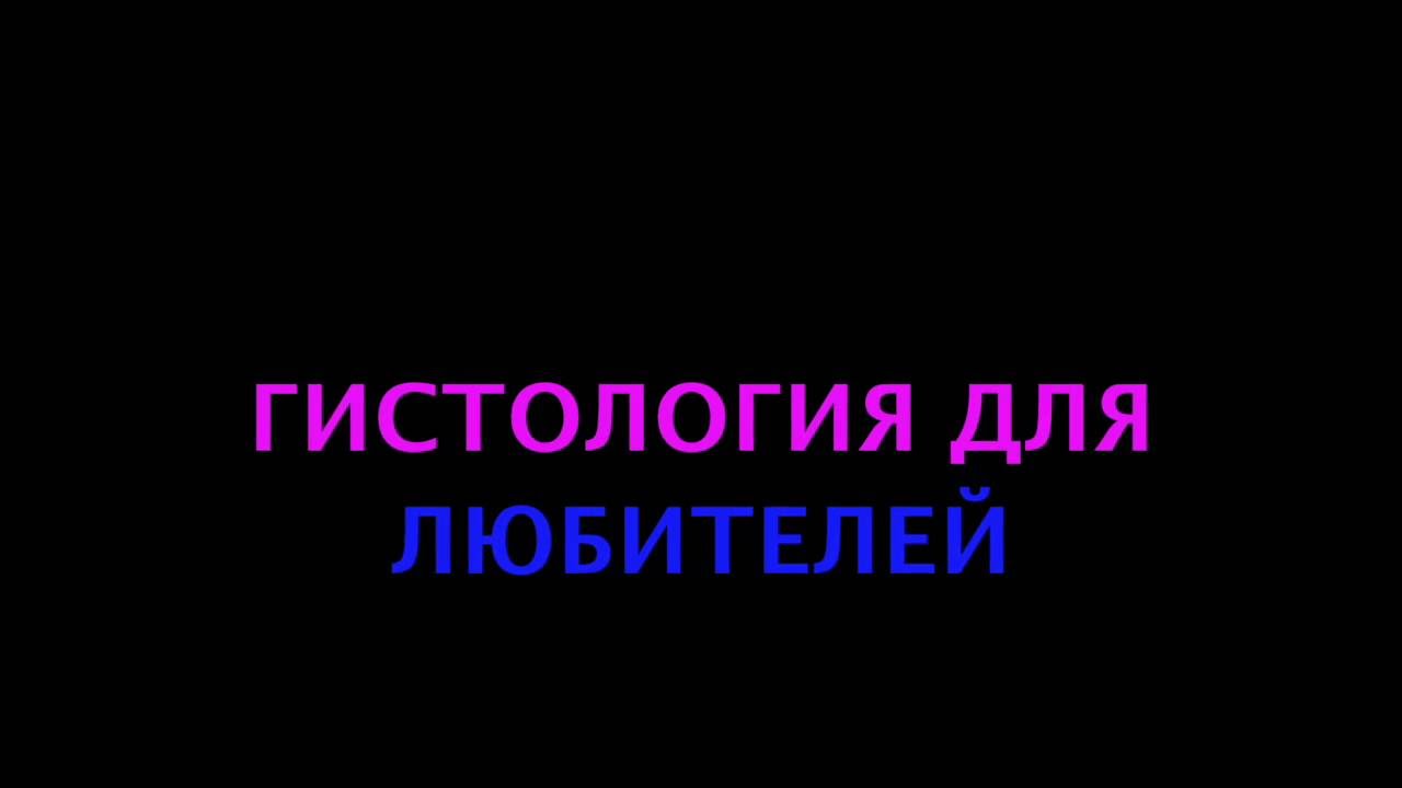 Изготовление гистологического препарата.