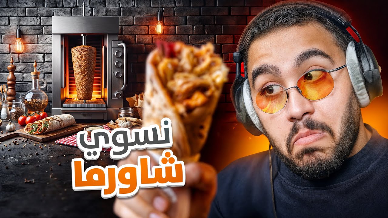 صرت معلم شاورما 👨‍🍳🌯