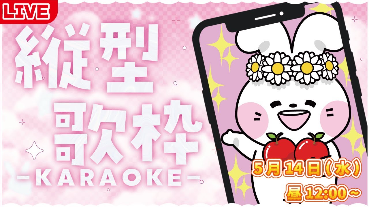 【歌枠/縦型/生配信】はなみのライブ　2025年5月14日【花ヶ崎穣】 #karaoke
