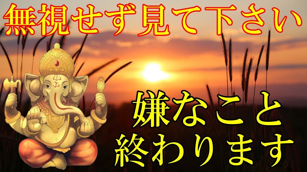 無視せず見て下さい。嫌なことが終わります！見ると幸運が訪れるガネーシャ神の開運波動【3月18日(水)開運祈願】