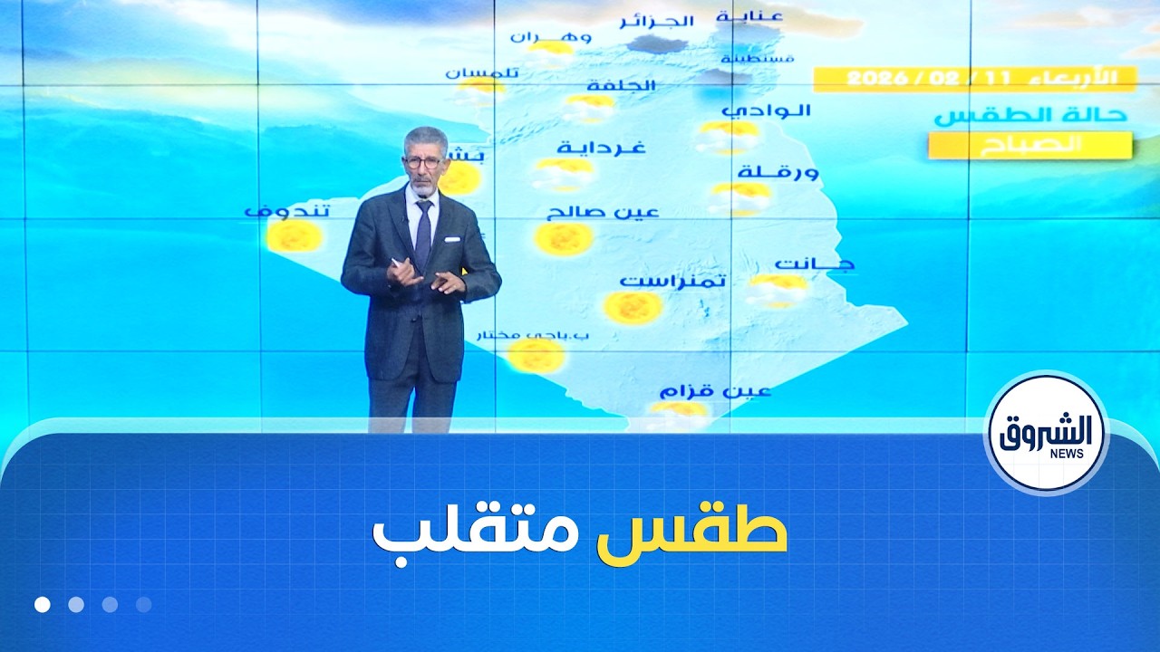 أحوال الطقس ليوم الأربعاء 11 فيفري 2026