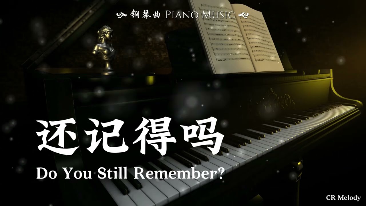 【Piano Cover | 钢琴还原版】还记得吗 Do You Still Remember? - 张韶涵 Angela Chang