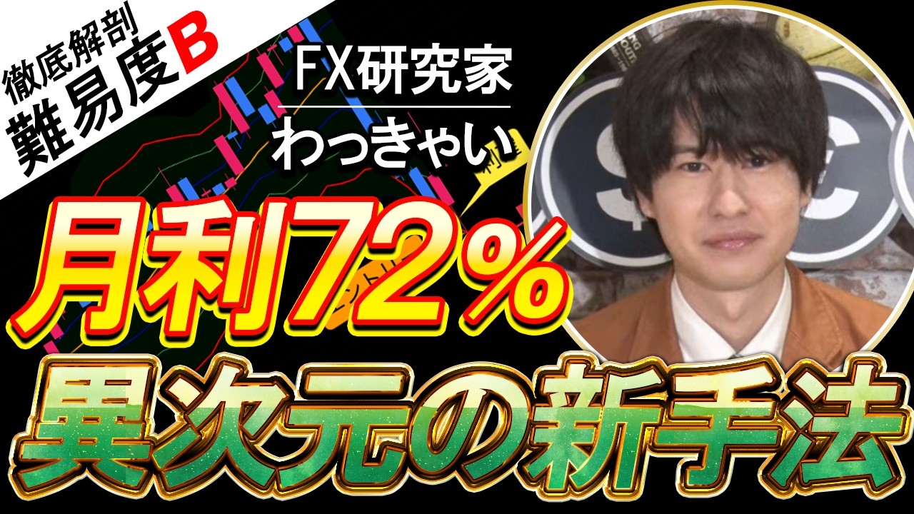 【FX手法】月利72％！IQ150の天才が編み出した「異次元スキャル」の正体【FX 初心者】【FX チャート】