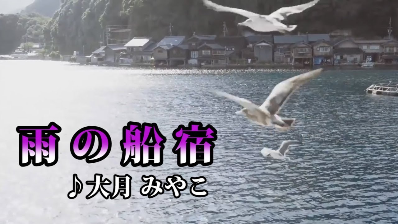 雨の船宿・大月みやこ