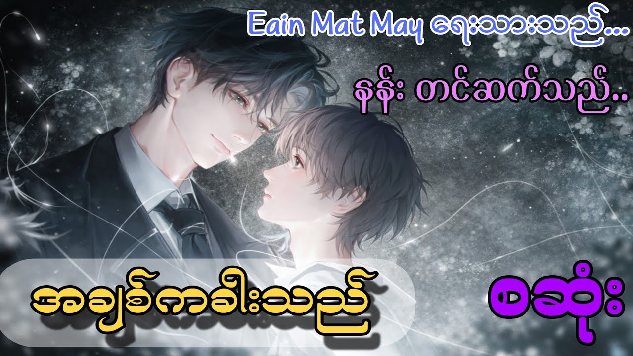အချစ်ကခါးသည် စဆုံး#audiobooks #gl #drama #nann #bl#yayy 