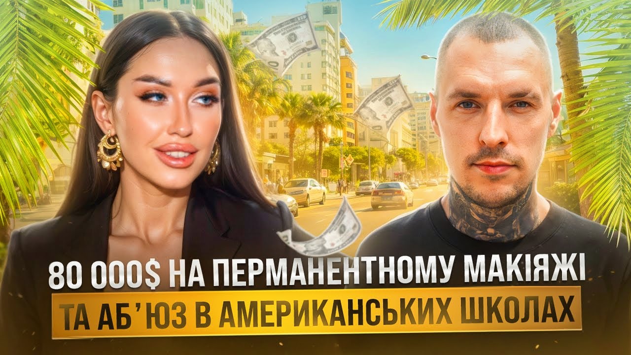 УКРАЇНЦІ В США: життя бʼюті майстра - блогера Андріани Пущак в Маямі
