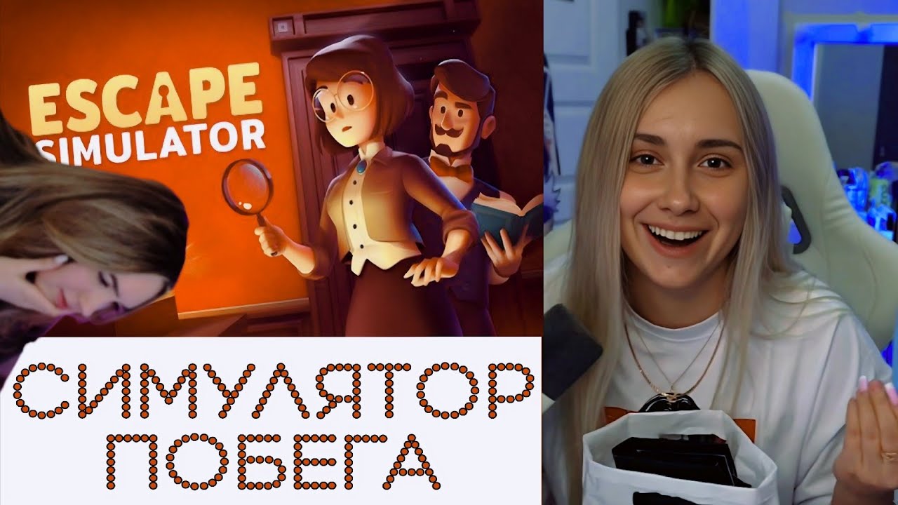 КСЮША КОБА и АЛИНА АВИ ПРОХОДЯТ  ESCAPE SIMULATOR 😱