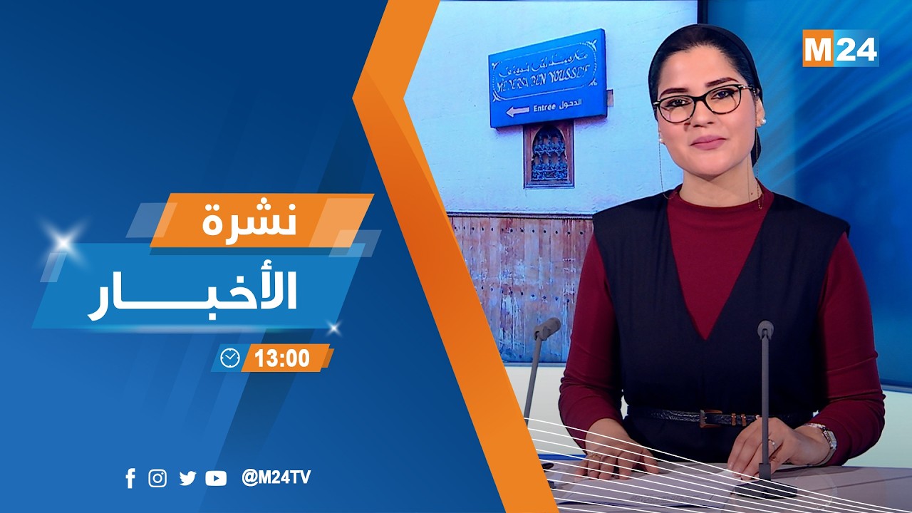 نشرة الواحدة زوالا ليوم الأربعاء 11 مارس 2026