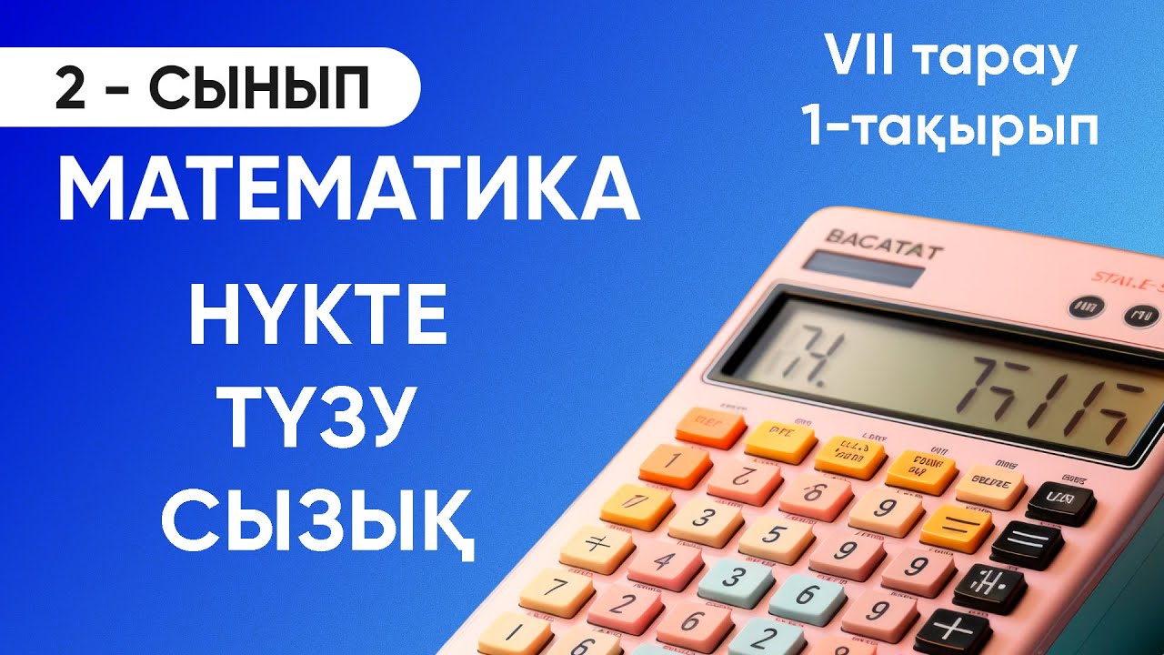 Нүкте.  Түзу.  Сызық.