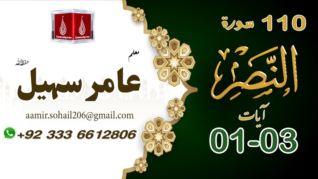 110 Surah Al-Nasr-110 (سورۃ النصر)