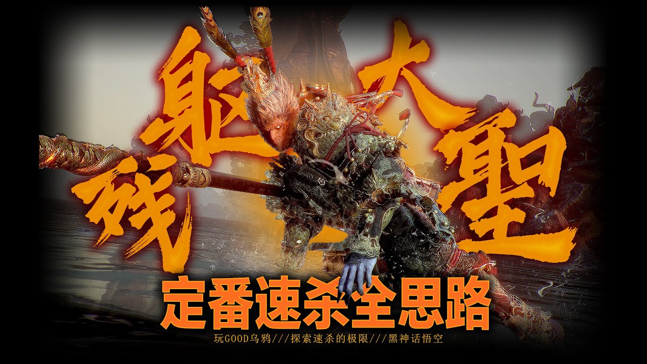 【黑神话悟空】🐵这一棍三万血千锤百炼，大圣残躯两棍速杀全思路！