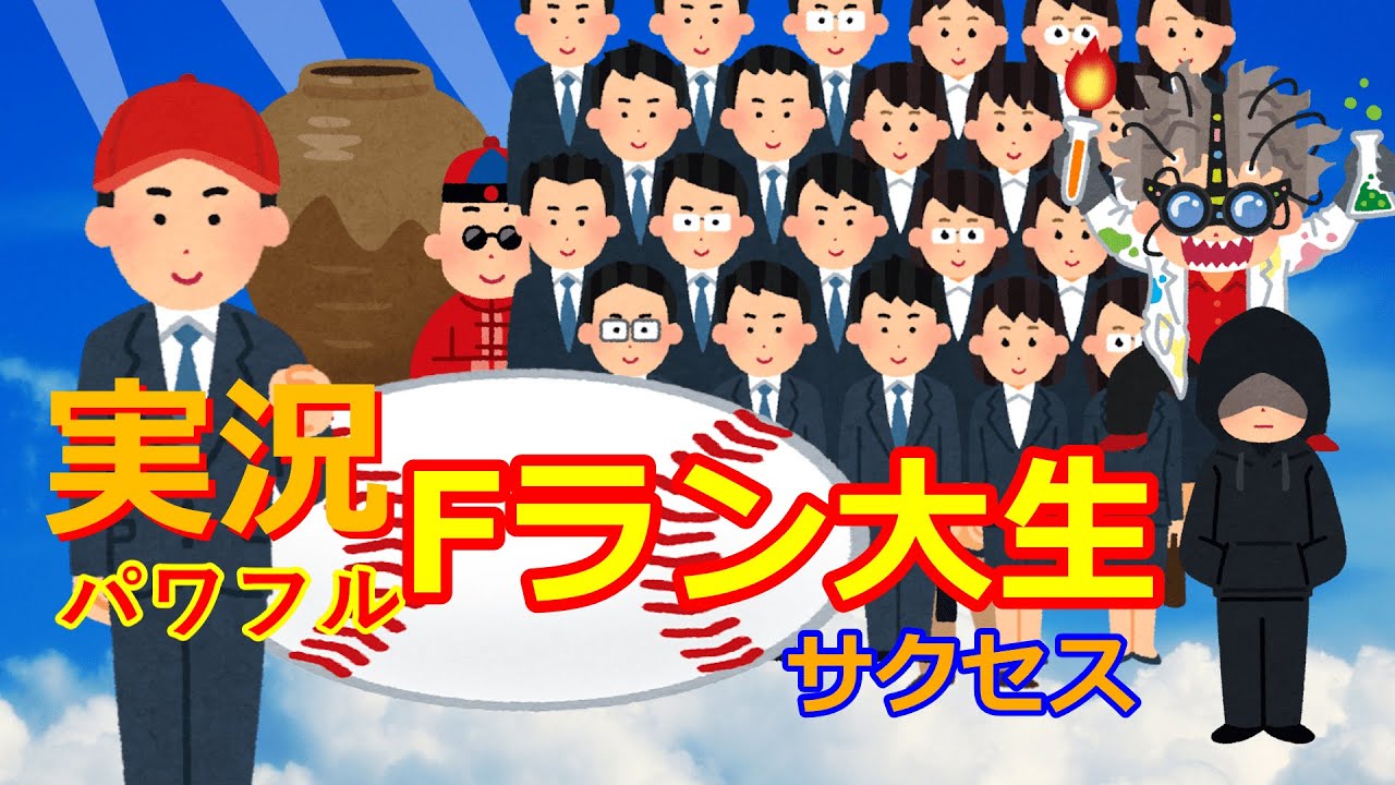 『実況パワフルFラン大生』というゲームを作ってみた。