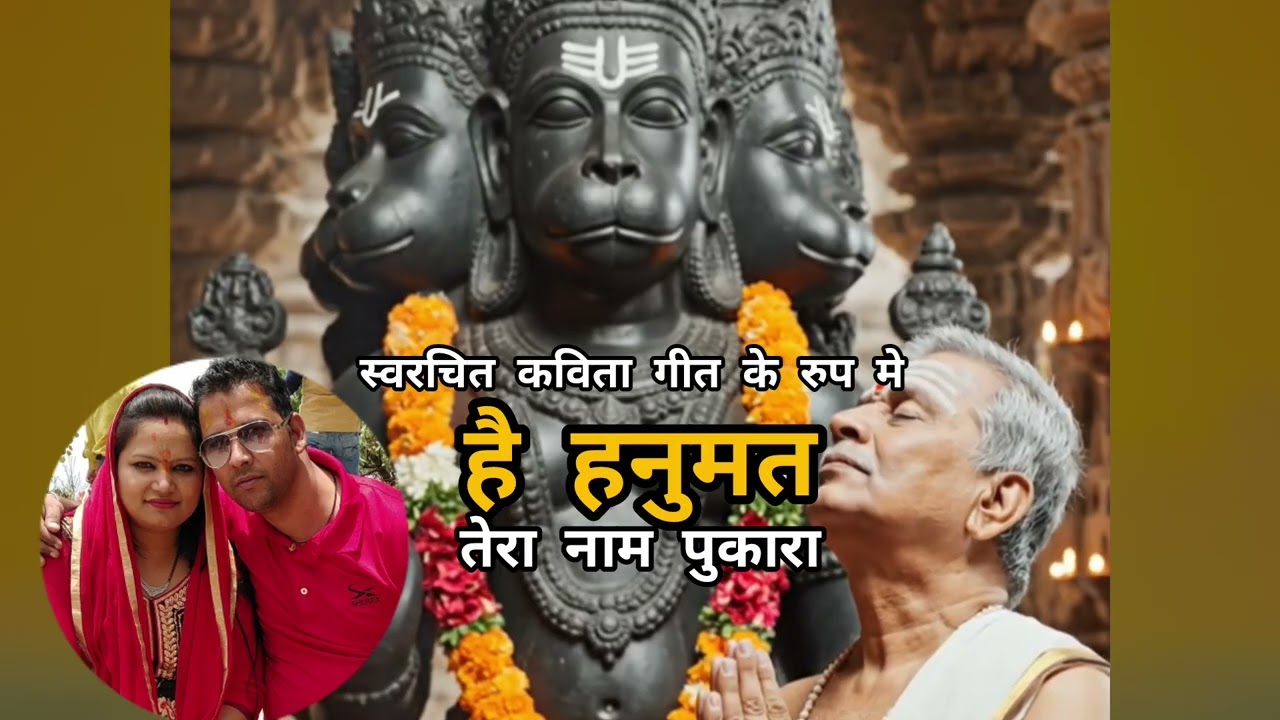 है हनुमत, तेरा नाम पुकारा 🙏🚩 #hanuman #haihanumat #kavitageet #vlogs #newvlog #bhaktivlog #bhakti 