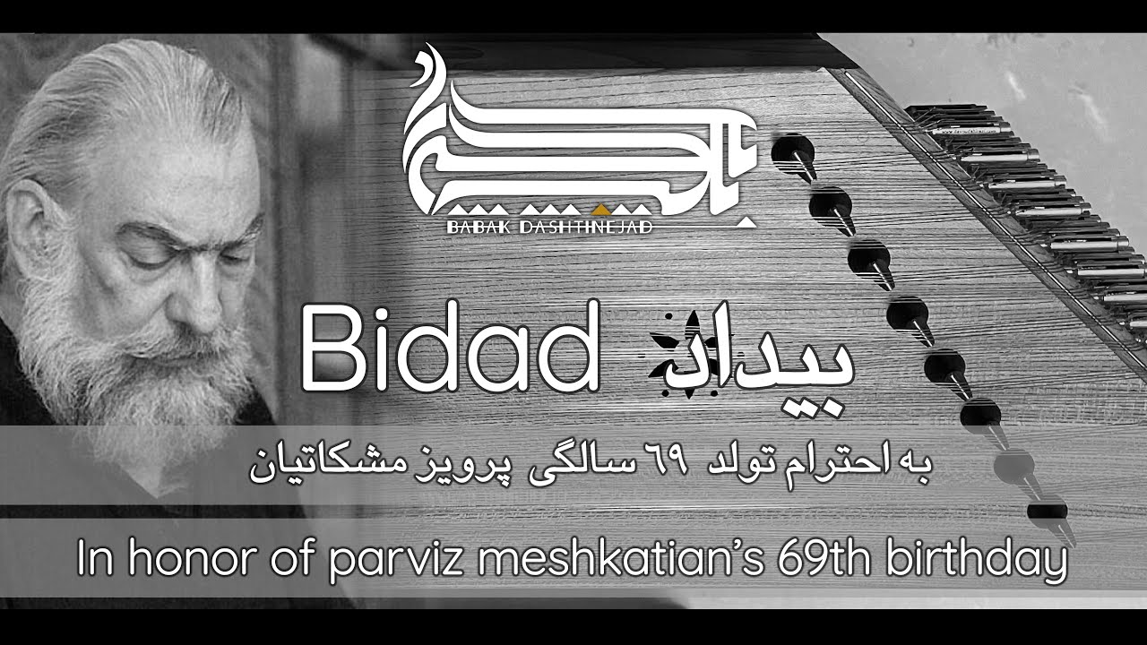 Bidād by PARVIZ MESHKATIAN | بیداد اثر پرویز مشکاتیان