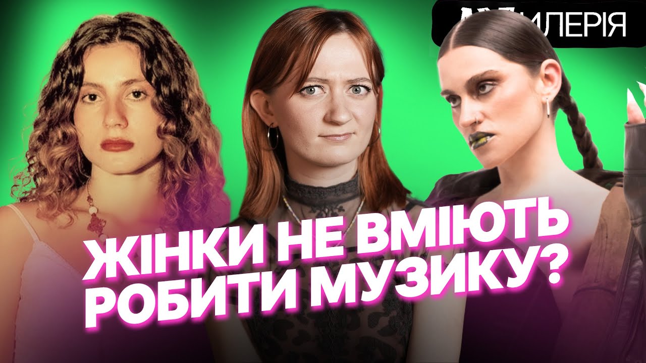 Сексизм, мізогінія та інші упередження — як це бути жінкою-саундпродюсеркою? | YUVI | Artилерія