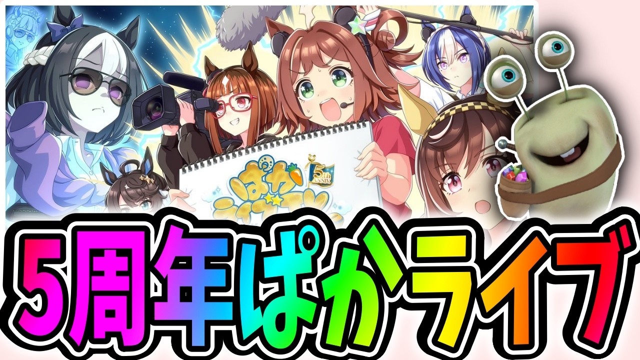 【ウマ娘】ぱかライブ同時視聴！5周年だああああああああ【田中くぅすけ】#ウマ娘プリティーダービー