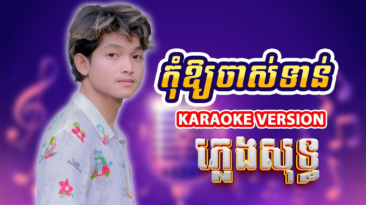 កុំអោយចាស់ទាន់ ភ្លេងសុទ្ធ Karaoke (បទប្រុស), ស្តេចភ្លេងសុទ្ធ Karaoke