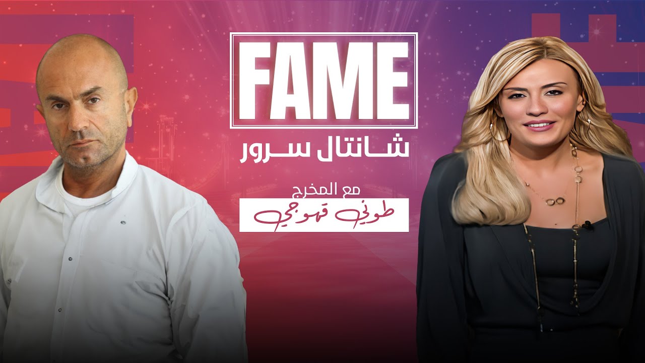 برنامج FAME يقدم في حلقة اليوم مقابلة مع: المخرج طوني قهوجي