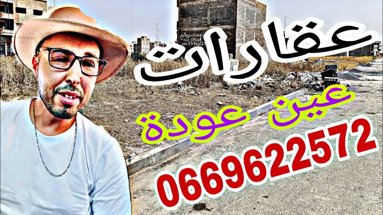 جديد و جولة في تجزءة الوحدة عين عودة 