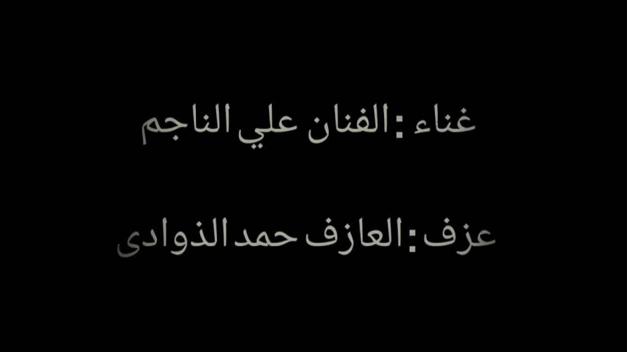 رعاك الله - علي الناجم