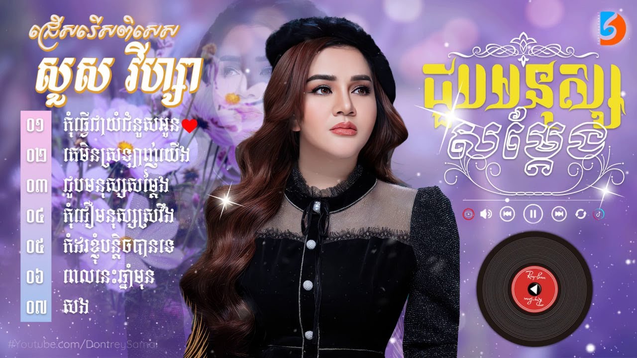 កម្រងចម្រៀងពិរោះៗ - សួស វីហ្សា #កុំធ្វើជាយំជំនួសអូន #កុំជឿមនុស្សស្រវឹង #ជួបមនុស្សសម្តែង #សង