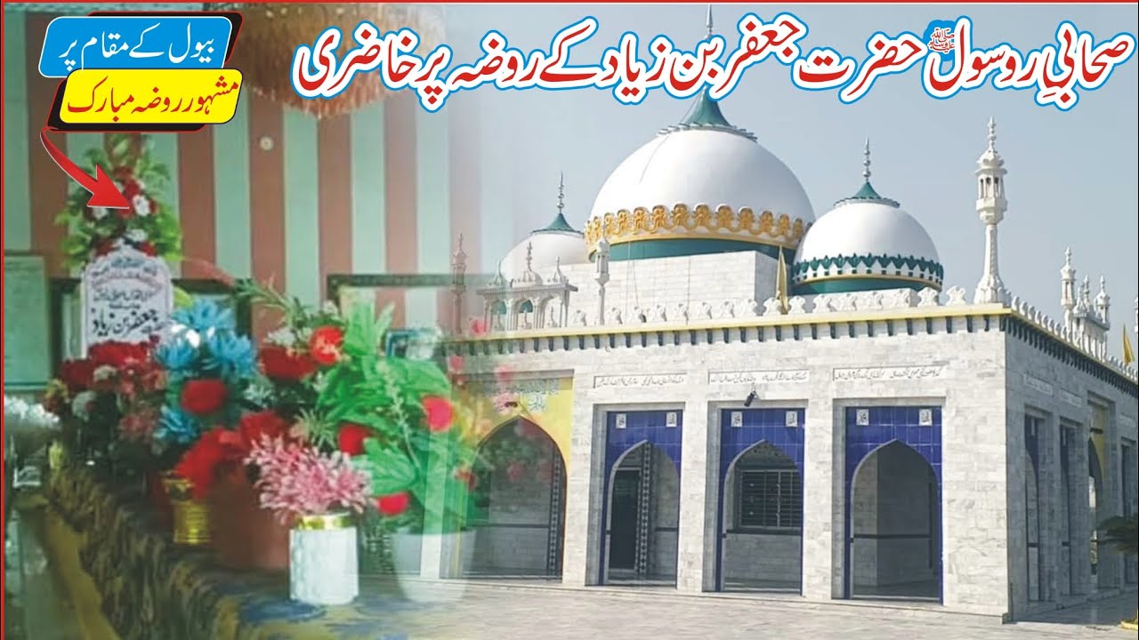 Bewal Pothwar Pakistan | Sahbee_e_Raslol Jafar bin Ziad Ka Mokbray Par Hazri | Pothwar Pakistan |